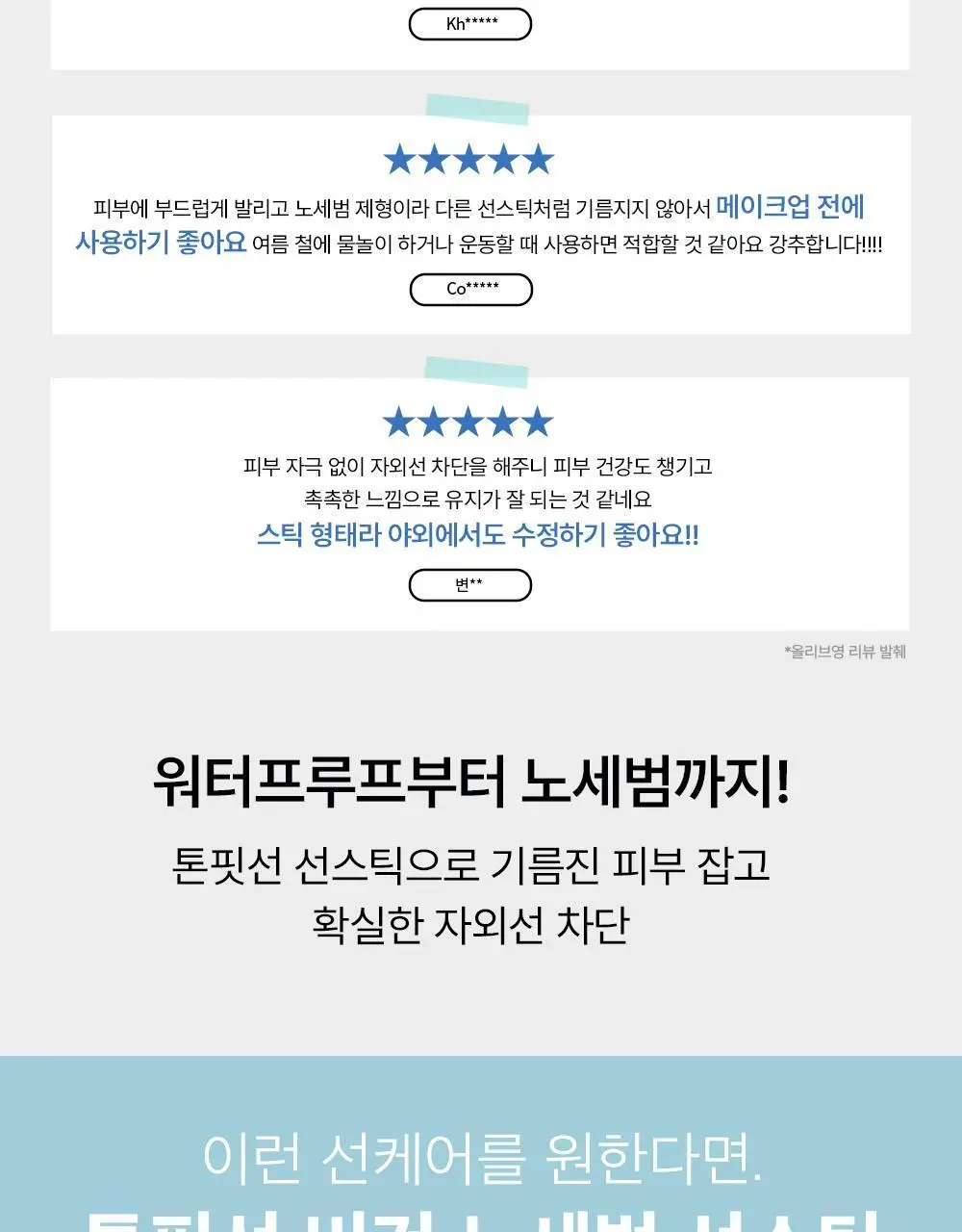 [워터프루프] 톤핏선 비건 노세범 선스틱 SPF50+ PA++++ 상세페이지 22